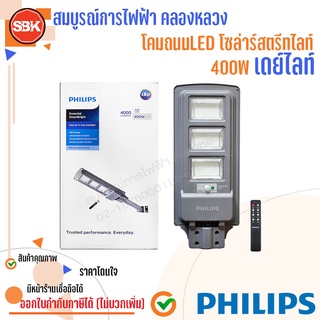 PHILIPS โคมถนนLED โซล่าร์สตรีทไลท์ 400W เดย์ไลท์