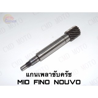 แกนเพลาขับครัช FINO,NOUVO,MIO  ราคาส่ง!!!!( F10001)