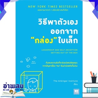 หนังสือ  วิธีพาตัวเองออกจากกล่องใบเล็ก  (Leadership and Self-Deception)   หนังสือใหม่ มือหนึ่ง พร้อมส่ง #อ่านเลย