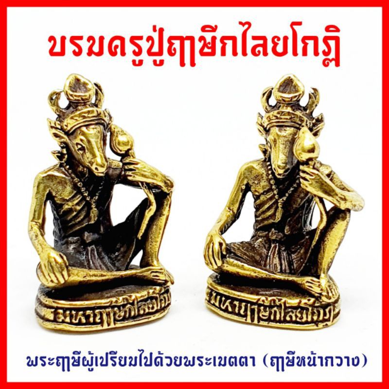 บรมครูปู่ฤาษีกไลโกฎ(ปู่ฤาษีหน้ากวาง) ฤๅษีผู้มีพระเมตตาขอพรเกี่ยวกับการงานการเงินความรักสามารถขอได้ทุกอย่างตามปรารถนา