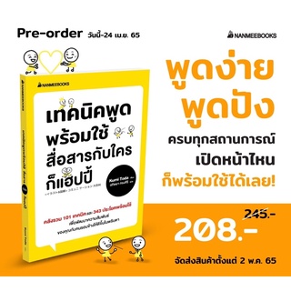 เทคนิคพูดพร้อมใช้ สื่อสารกับใครก็แฮปปี้ Nanmeebooks