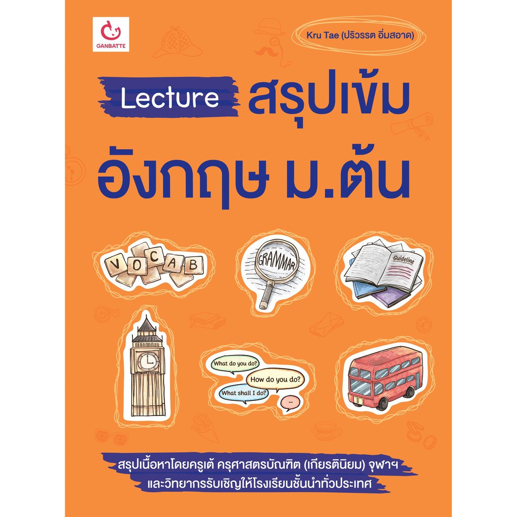 Lecture สรุปเข้มอังกฤษ ม.ต้น