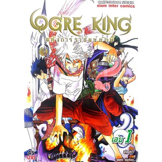 หนังสือการ์ตูนมือสอง "OGRE KING อหังการ์ราชันย์ยักษ์ เล่ม 1"