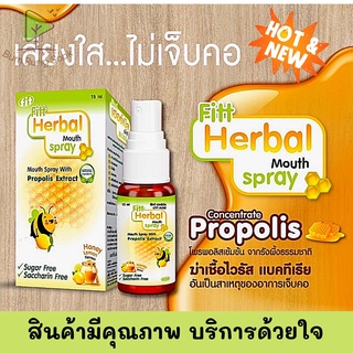 Fitt Herbal Mouth spray เปรย์สำหรับช่องปาก บรรเทาอาการเจ็บคอ และเหงือกอักเสบ ช่วยแก้ไอ ทำให้ชุ่มคอ