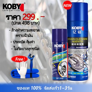 KOBY CHAIN LUBE ล้างโซ่ &amp; สเปรยฺหล่อลื่นโซ่ รถจักรยานยนต์ โซ่ซีลน้ำมัน 250ml+450ml สเปรย์จารบีกันน้ำป้องกันฝุ่น บำรุงโซ่