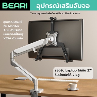 อุปกรณ์เสริม Monitor arm (เเขนจับจอมอนิเตอร์) สำหรับหน้าจอที่ไม่มี VESA