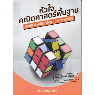 [ศูนย์หนังสือจุฬาฯ]  9786164137875 หัวใจคณิตศาสตร์พื้นฐาน :O-NET &amp; คณิต (พื้นฐาน) 9 วิชาสามัญ