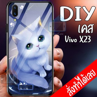 Smart Case Vivo X23 เคสมือถือออกแบบเองได้ เคส DIY วีโว่ เคสมือถือออกแบบเองได้ เคสกระจกนิรภัย กันกระแทก กระจกเทมเปอร์