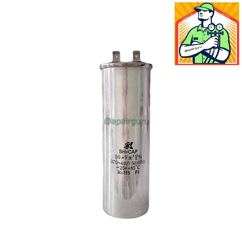 SK Capacitor 50 µF ( uF ) ใช้แทนได้กับทุกยี่ห้อ คาปาซิเตอร์ แอร์ 2 ขั้ว [คาปา แคป รัน คอม] อย่างดี S