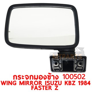 กระจกมองข้าง WING MIRROR ISUZU KBZ 1984 FASTER Z ซ้าย 100502-L