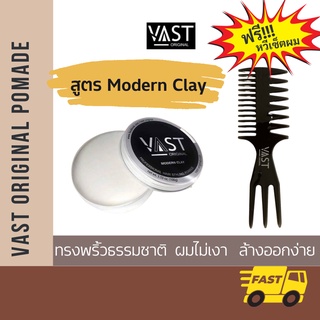 ⚡พร้อมส่ง⚡ vast original pomade สูตร modern clay โพเมด เซ็ตผม งาน craft ทำมือทุกชิ้น