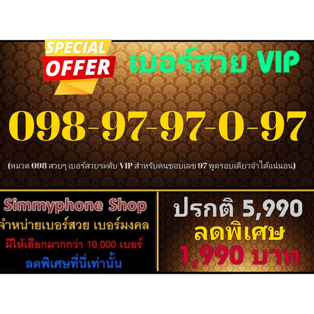 ขายเบอร์สวย VIP 098-97-97-0-97 (AIS เติมเงิน)