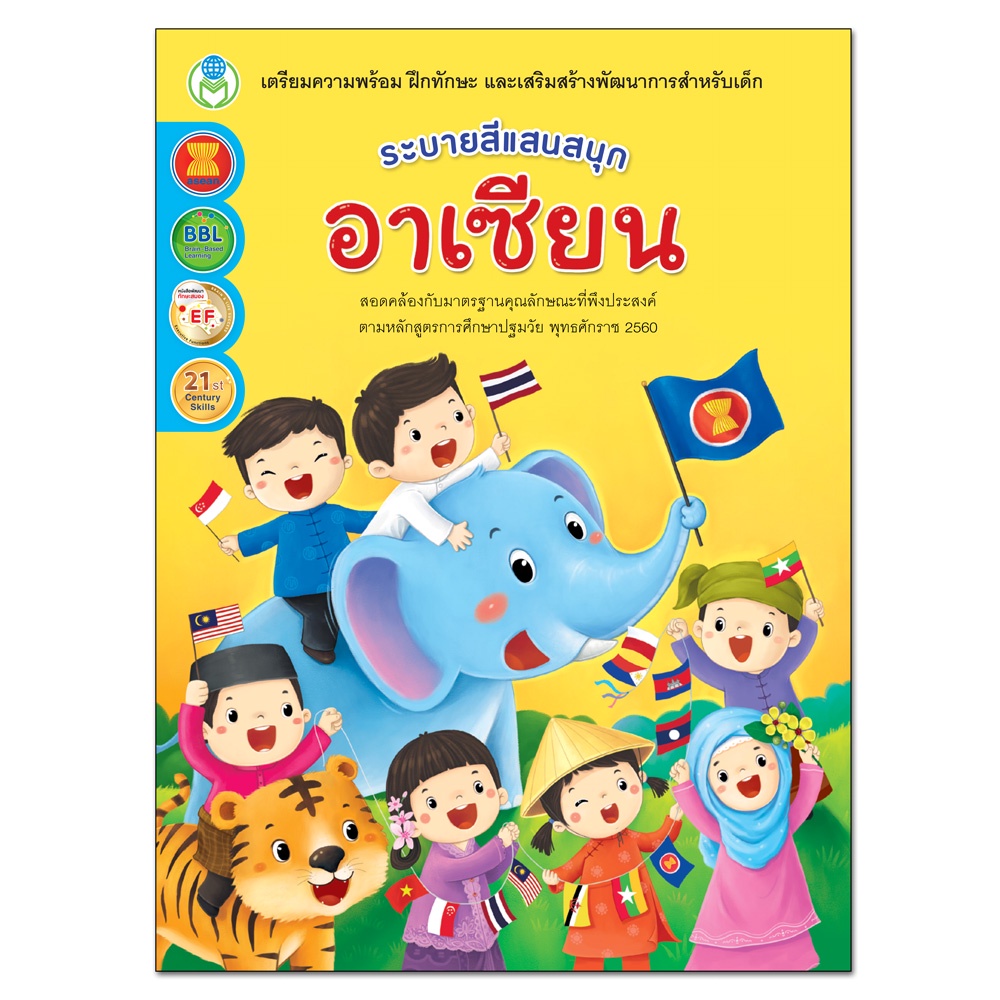 ระบายสีแสนสนุก อาเซียน แบบฝึกเตรียมความพร้อม พัฒนาทักษะ เสริมสร้างพัฒนาการ พร้อมคำศัพท์ภาษาอังกฤษ [BW]