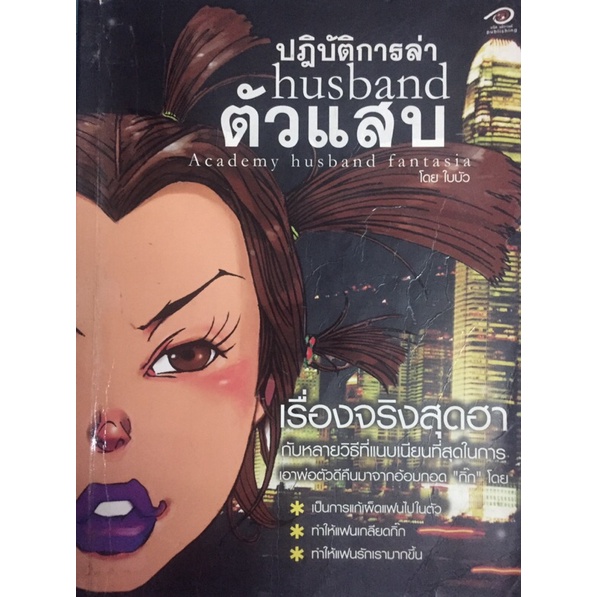หนังสือมือสอง✌🏻ปฏิบัติการล่า husband ตัวแสบ Academy husband fantasia โดย ใบบัว