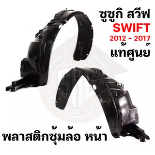 พลาสติกซุ้มล้อ หน้า Suzuki SWIFT สวีฟ 2012 - 2017 แท้ศูนย์