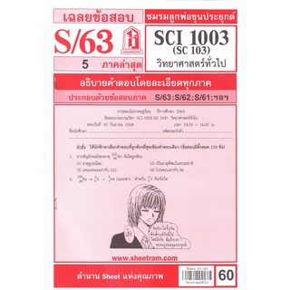 ข้อสอบชีทราม SCI1003 (SC103) วิทยาศาสตร์ทั่วไป