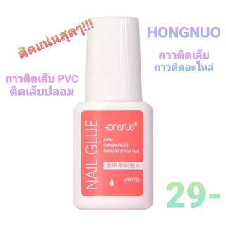 กาวติดเล็บปลอม HONGNUO กาวแบบแปรงจุ่ม กาวติดเล็บ กาวติดอะไหล่ กาวติดเล็บPVC