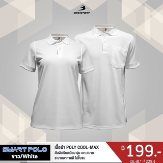 ของแท้100%เสื้อโปโล SMART POLOชาย-หญิง สีขาวล้วน ผ้าPOLY COOL-MAX สวมใส่สบาย ไม่ระคายเคืองผิว