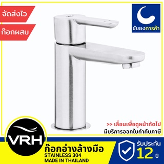 VRH ก๊อกอ่างล้างหน้า HFVSP-200136 ก๊อกผสม ก๊อกน้ำ ก็อกน้ำ สแตนเลส 304 ขนาดเกลียว 4 หุนมาตรฐาน