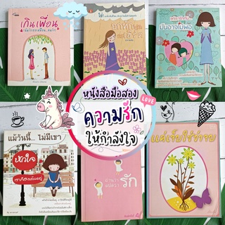 หนังสือมือสอง ใยไหม ความรัก อกหัก นิยาม จิตวิทยา ให้กำลังใจ