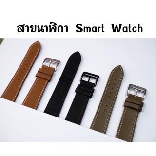 พร้อมส่ง!! สายนาฬิกา smart watch (หนังแท้)