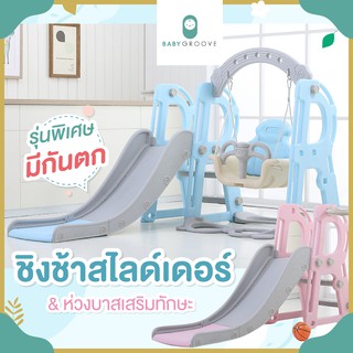 👑สไลเดอร์ เด็ก ชุด ชิงช้าสไลเดอร์ มีห่วง ลูกบาส Slider 3in1👑