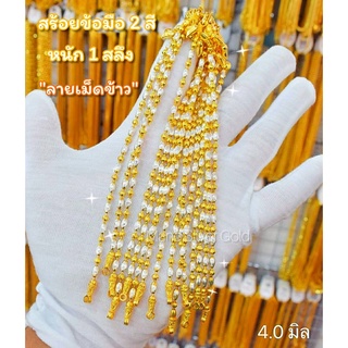 สร้อยข้อมือสองกษัตริย์ 2 สีสลับ B65 ลายเม็ดข้าว งาน LD สร้อยข้อมือทองไมครอน สร้อยข้อมืองาน LD แท้สร้อยข้อมือทองสวย