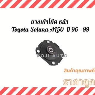 ยางเบ้าโช๊คอัพ หน้า Toyota soluna AL50 ปี 96 - 99 ( 1 ชิ้น )