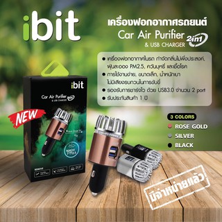 iBIT 2in1 Car Charger &amp; Air Purifier Remove PM 2.5 - เครื่องฟอกอากาศในรถยนต์