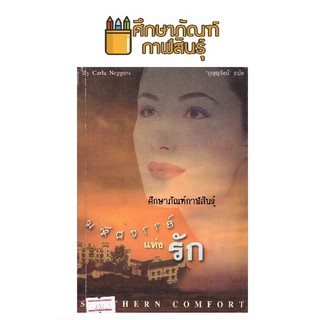 มหัศจรรย์แห่งรัก (Southern Comfort) By Carla Neggers หนังสือนิยาย นวนิยาย