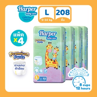 Harper Premium Pants กางเกงผ้าอ้อมเด็ก ฮาร์เปอร์ ไซส์ L 4 แพ็ค 208 ชิ้น