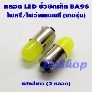 ไฟหรี่ LED ขั้วบิดเล็ก BA9S ไฟหรี่ ไฟอ่านแผนที่ (บางรุ่น) สีขาว 2 หลอด