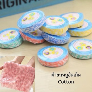 ผ้าอัดเม็ด Cotton ขนาดเล็ก ผ้าอัดเม็ด ผ้าอเนกประสงค์ แบบใช้แล้วทิ้ง