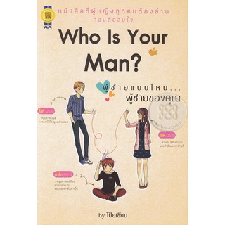 Who Is Your Man? ผู้ชายแบบไหน...ผู้ชายของคุณ จำหน่ายโดย  ผู้ช่วยศาสตราจารย์ สุชาติ สุภาพ