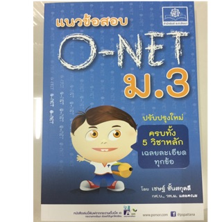 คู่มือแนวข้อสอบ O-Net ม.3 มี5วิชาหลัก (พ.ศ.)