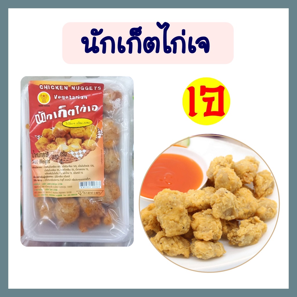 นักเก็ตไก่เจ ไก่ป๊อบเจ กร็อบ กรอบ Vegan Nuggets โยตา อาหารเจ อาหารมังสวิรัติ ขนาด 350 กรัม