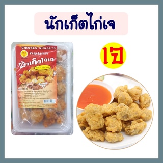 นักเก็ตไก่เจ ไก่ป๊อบเจ กร็อบ กรอบ Vegan Nuggets โยตา อาหารเจ อาหารสดเจ อาหาแช่แข็ง อาหารมังสวิรัติ ขนาด 350 กรัม