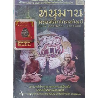 หนังสือ ลูกอมหนุมาน ครองโลกโภคทรัพย์