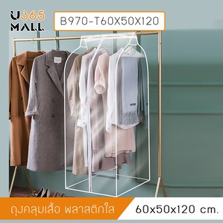 ถุงคลุมเสื้อ สูทกันฝุ่น ขนาด 60 x120 cm. รุ่น B970-T60X50X120