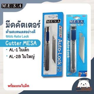 มีดคัตเตอร์ ด้ามสแตนเลสอย่างดี ระบบ Auto Lock  พร้อมแถมใบมีด Cutter MESA AL-1 ใบเล็ก /AL-2B ใบใหญ่