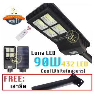 [ ประกัน 1 ปี ] โซล่าร์เซลล์ ไฟถนน LED Solar Street Light Streetlight 90W แสงขาว Day Light (แพ็ค 1 ชิ้น) ไฟถนนโซล่าเซลล์