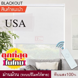 ม่านม้วน ไฟฟ้า ระบบมอเตอร์ แบบใช้รีโมท ม่านทึบแสง Blackout แบล็คเอ้าท์ สามารถชาร์จแบตเตอรี่ได้ ม่านรีโมท ม่านมอเตอร์