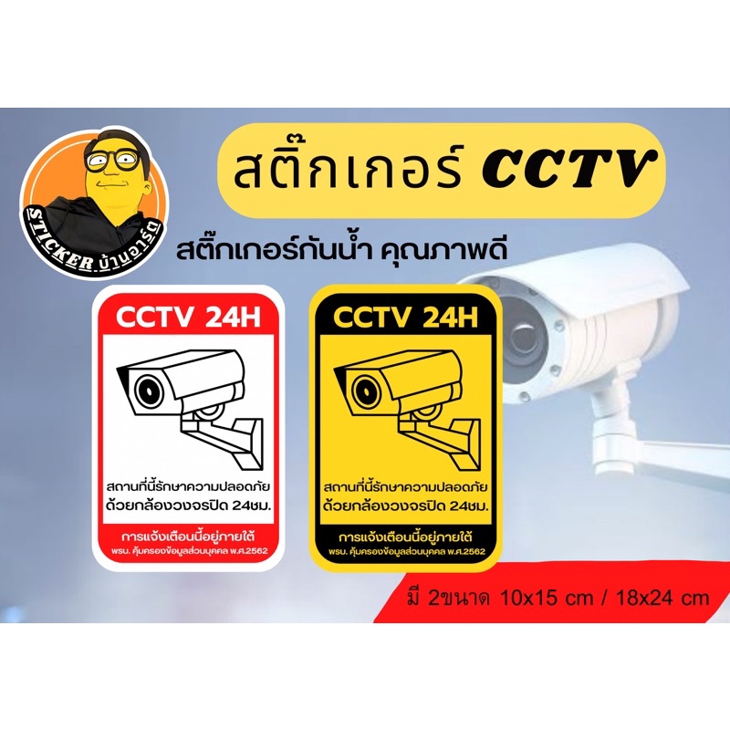 สติ๊กเกอร์กล้องวงจรปิด 24 ชม. ป้ายเตือนมีกล้องวงจรปิด สติ๊กเกอร์ PVC กันน้ำ
