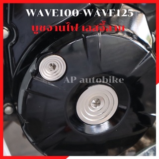 ปิดจานไฟ เลสจี้ลาย WAVE100-WAVE125 ปลาวาฬ LED หัวเถิก ไฟเบี้ยวบังลม บูชจานไฟเวฟ บุชจานไฟwave บูชจานไฟเลส บูชจานไฟเวฟ125