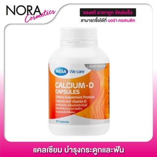 Mega We Care Calcium D เมก้า วีแคร์ แคลเซียม [60 เม็ด] บำรุงกระดูกและฟัน