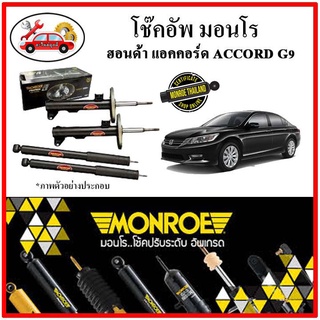 MONROE มอนโร โช๊คอัพ HONDA ACCORD G9 แอคคอร์ด ปี 13-18โช๊คอัพรถยนต์ OE Spectrum