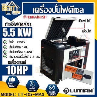 LUTIAN เครื่องยนต์ปั่นไฟ ดีเซล รุ่น LT-D5-MAX (รุ่นเก็บเสียง) สตาร์ทด้วยกุญแจ กระแสไฟสูงสุด 5500W เครื่องปั่นไฟ ปั่นไฟ