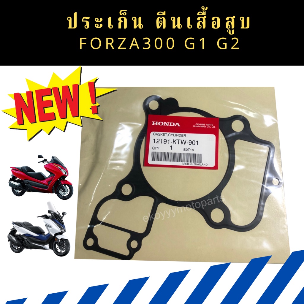 ปะเก็นเสื้อสูบ Forza300 Gen1 Gen2 (ปี2018-2020) เบิกใหม่ แท้ศูนย์ 	12191-KTW-901
