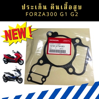 ปะเก็นเสื้อสูบ Forza300 Gen1 Gen2 (ปี2018-2020) เบิกใหม่ แท้ศูนย์