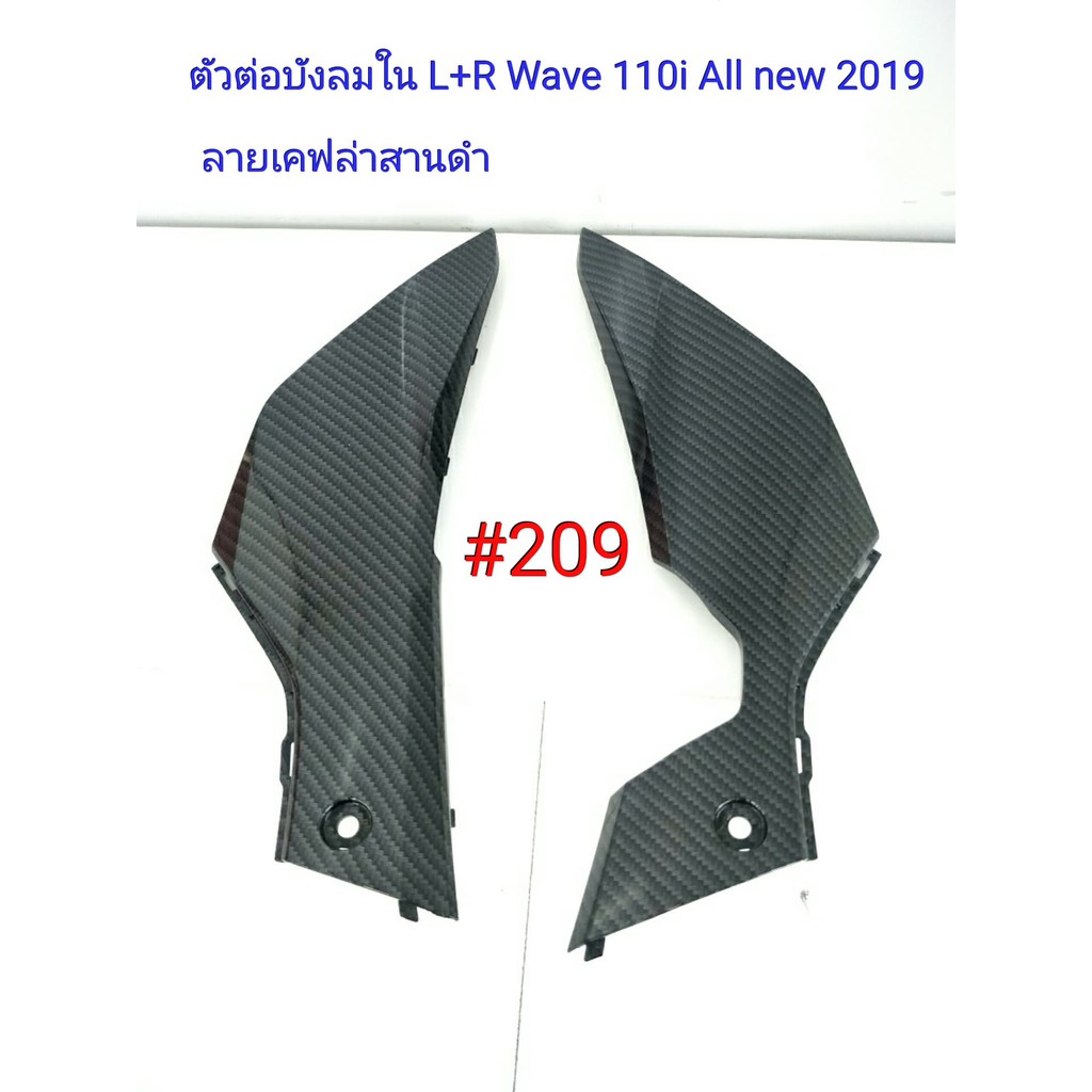 ฟิล์ม เคฟล่า ลายเคฟล่า สานดำ ตัวต่อบังลมใน (L+R)  (งานเฟรมแท้เบิกศูนย์) Wave 110i All new 2019 #209